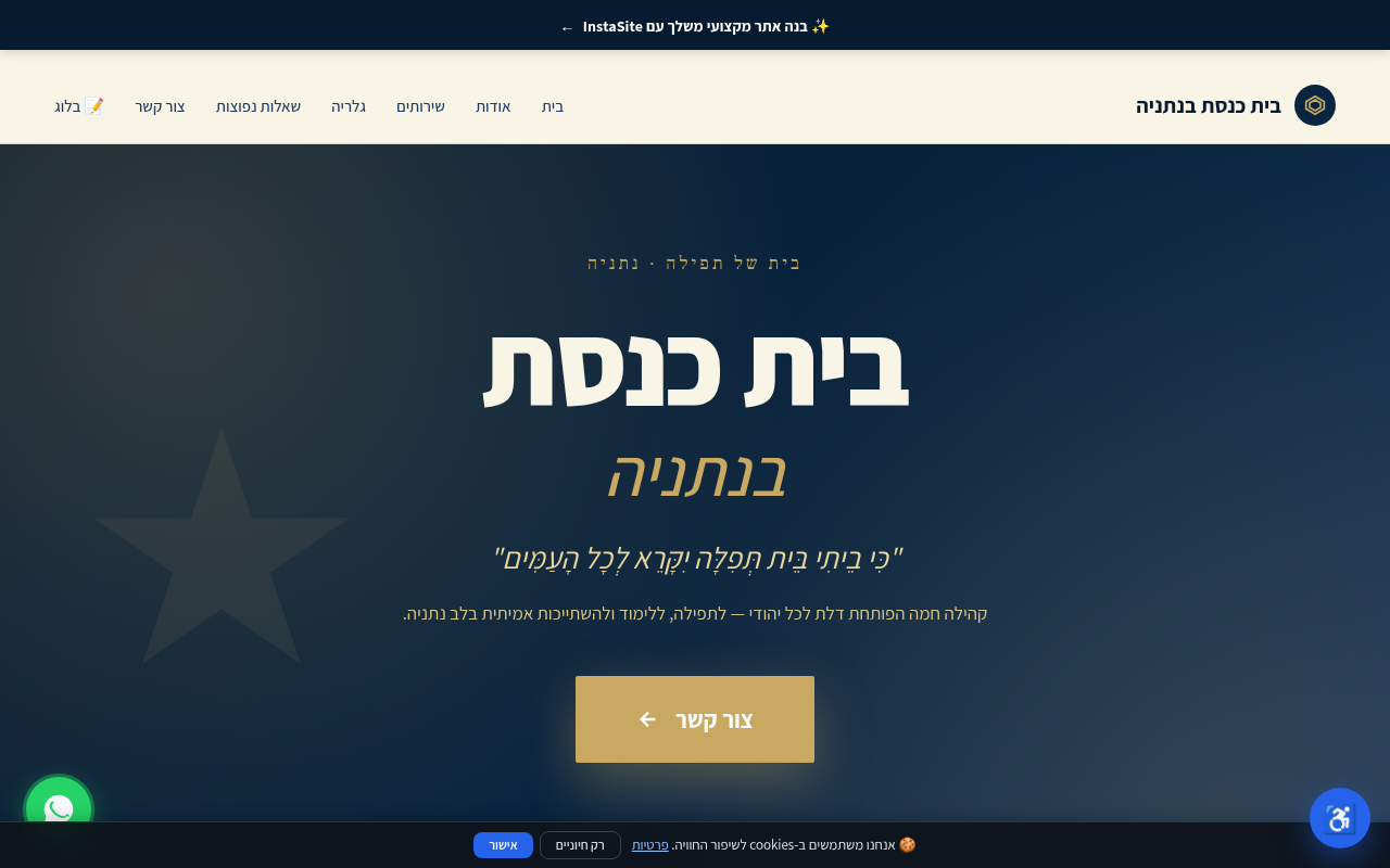 בית כנסת בנתניה